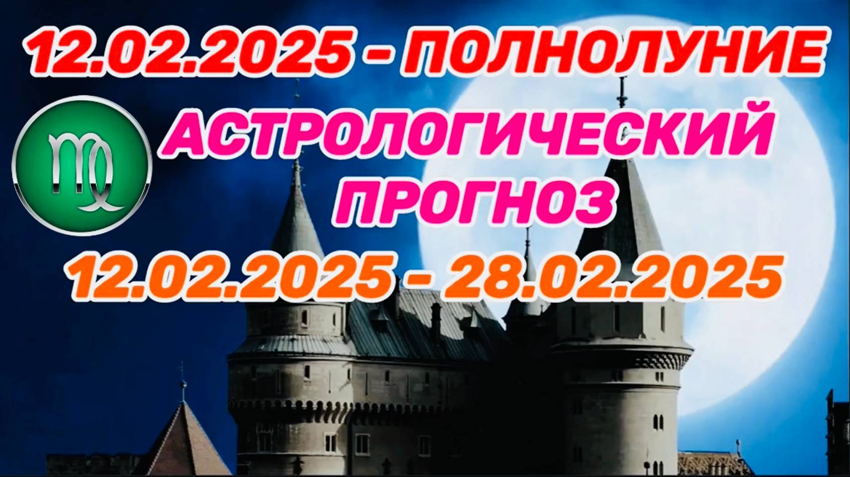 ДЕВА: "СОБЫТИЯ от ПОЛНОЛУНИЯ с 12 по 28 ФЕВРАЛЯ 2025 года!!!"