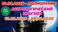 ДЕВА: "СОБЫТИЯ от ПОЛНОЛУНИЯ с 12 по 28 ФЕВРАЛЯ 2025 года!!!"
