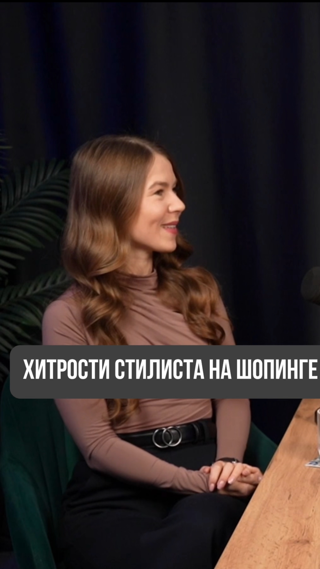 ХИТРОСТИ СТИЛИСТА НА ШОПИНГЕ ☺️  Смотри новые выпуски подкастов на моем канале.