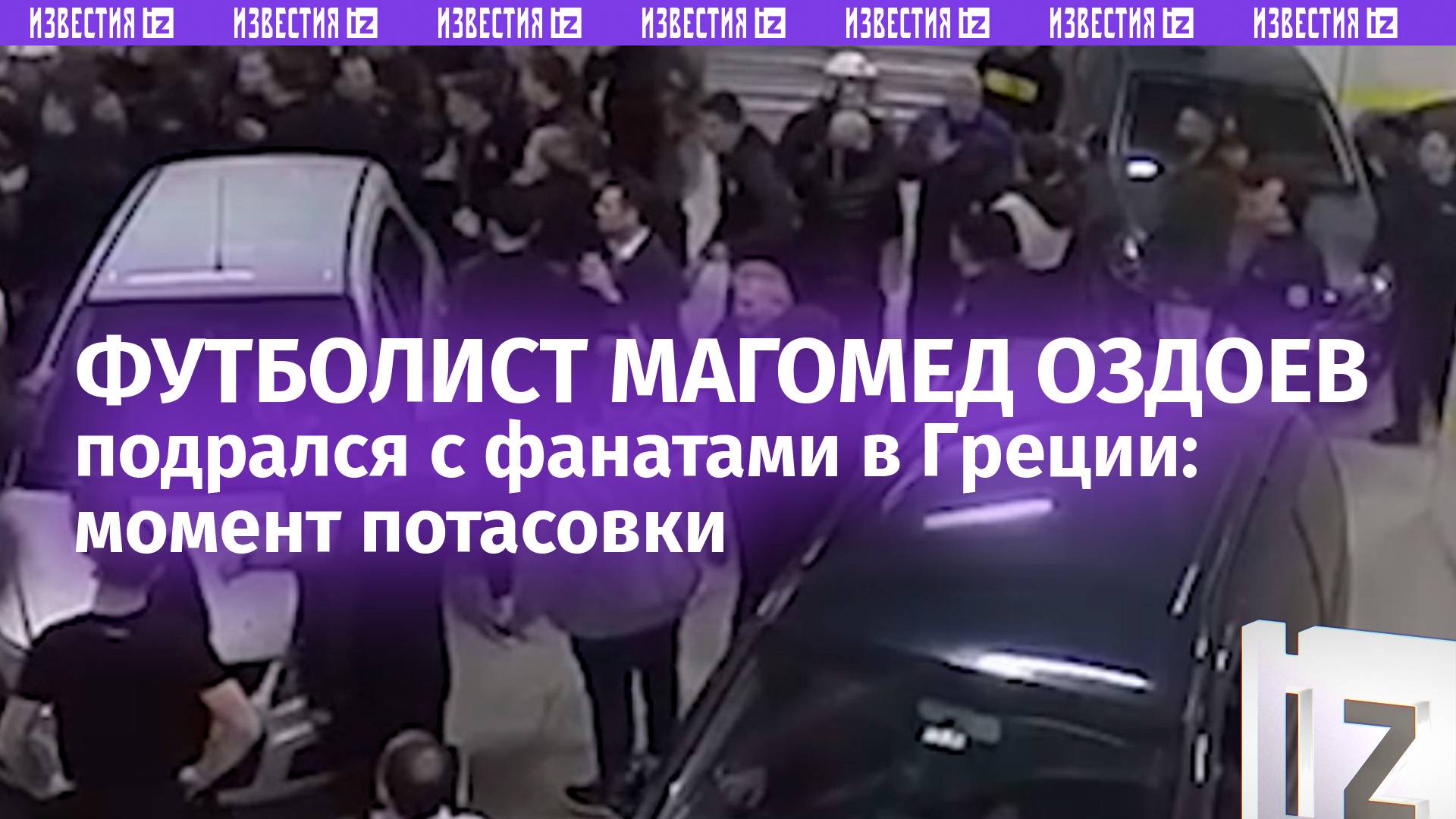 Момент драки футболиста Магомеда Оздоева с фанатами в Греции