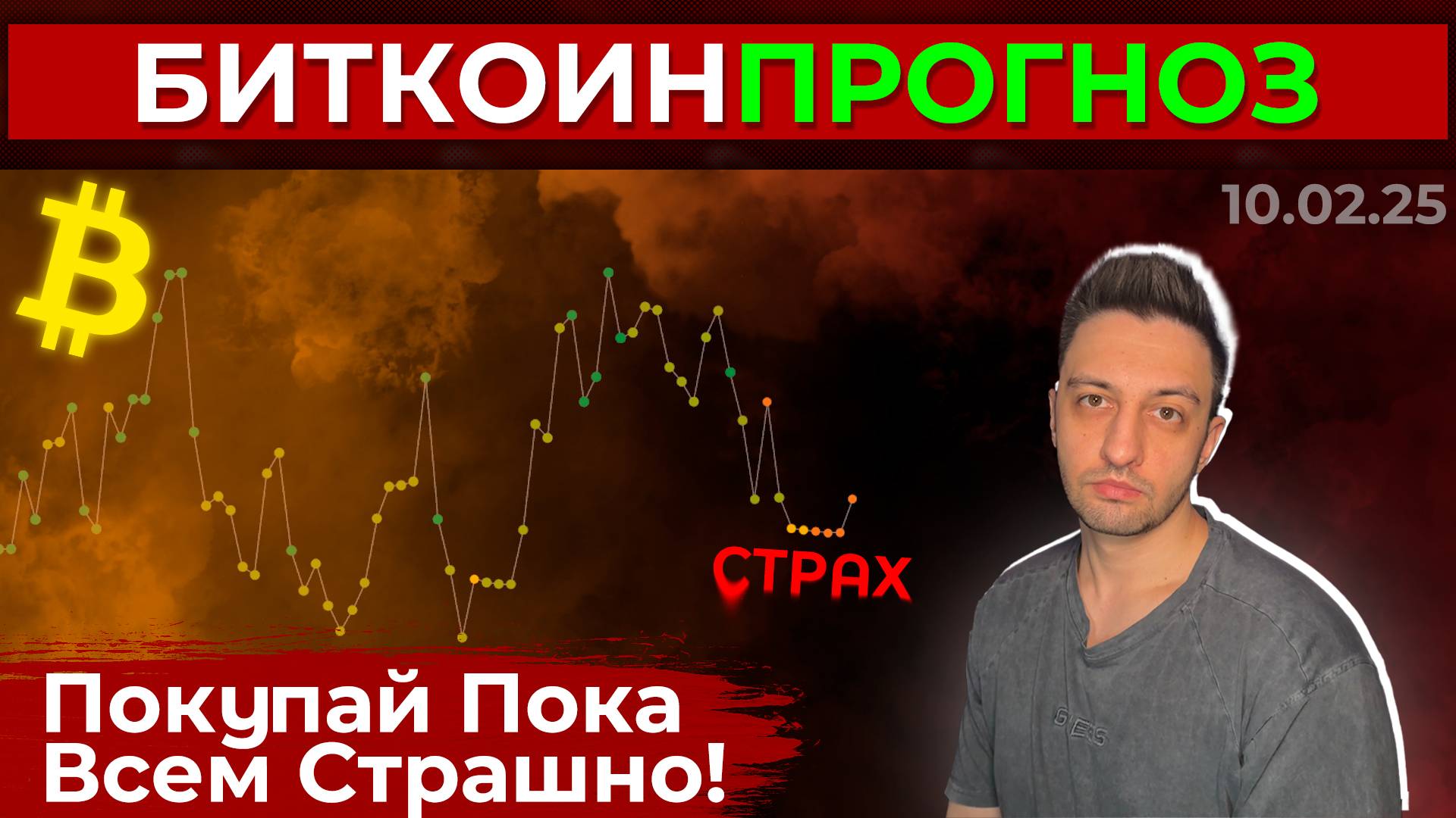 Биткоин Прогноз / Покупай Пока Всем Страшно!