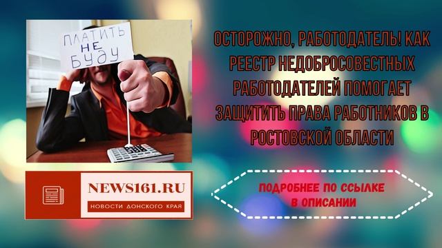 Осторожно, работодатель! Как реестр недобросовестных работодателей помогает защитить права работнико