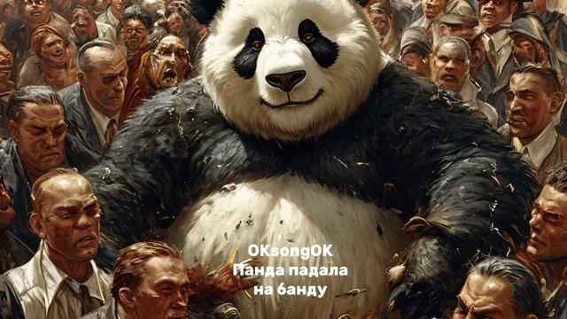 Панда падала на банду