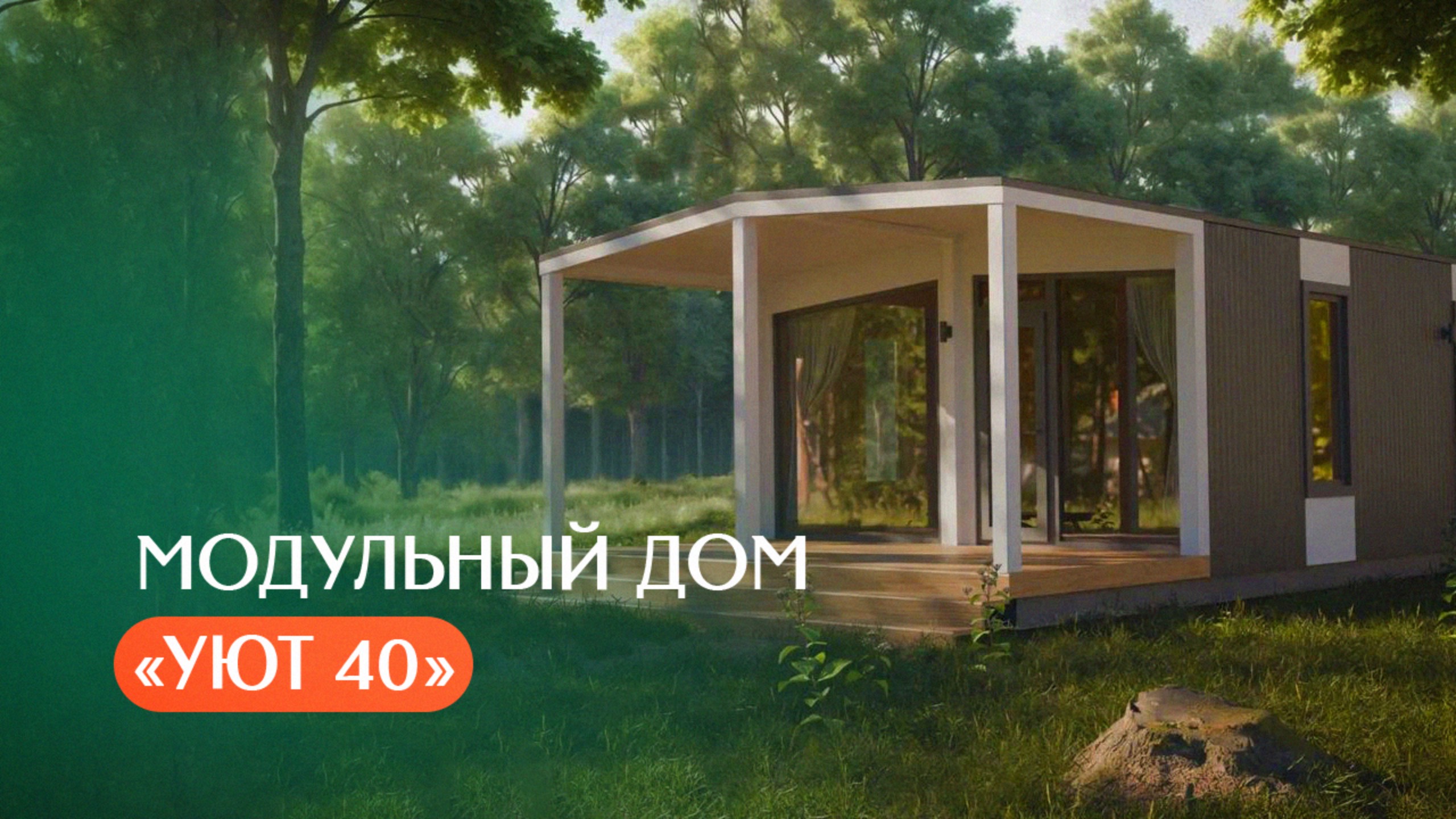 Обзор модульного дома Уют 40