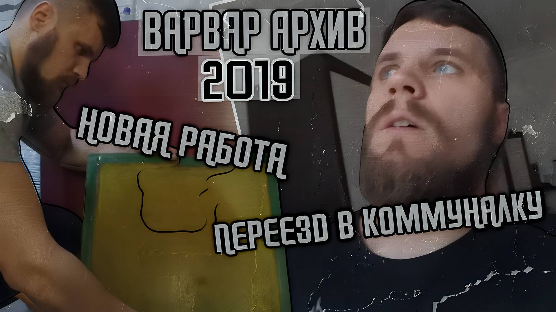 ВАРВАР АРХИВ / ПЕРЕЕЗД В КОММУНАЛКУ И НОВАЯ РАБОТА