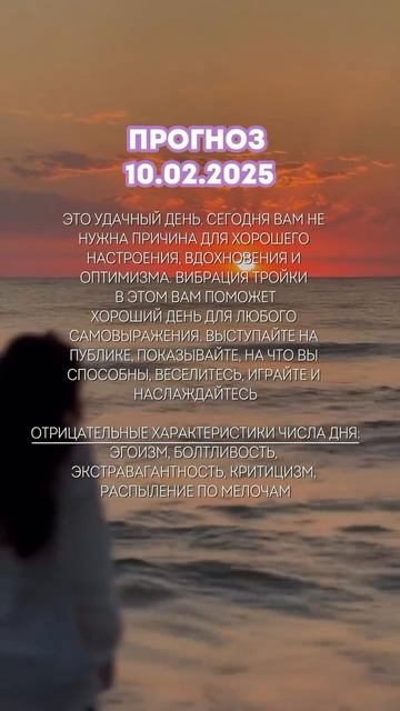 Прогноз 10.02.2025
