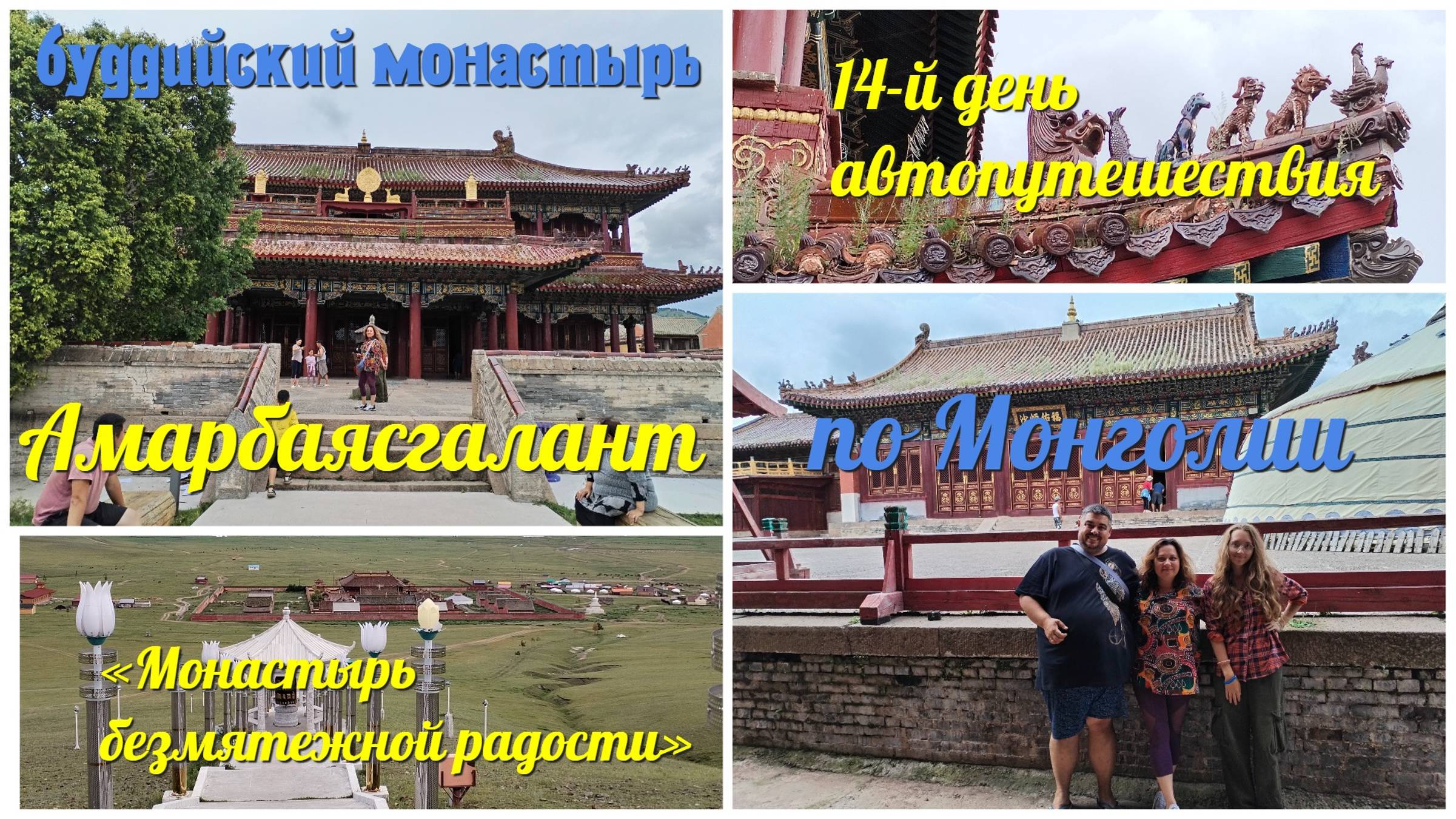 Монголия #14/2: буддийский монастырь Амарбаясгалант (Amarbayasgalant Monastery)