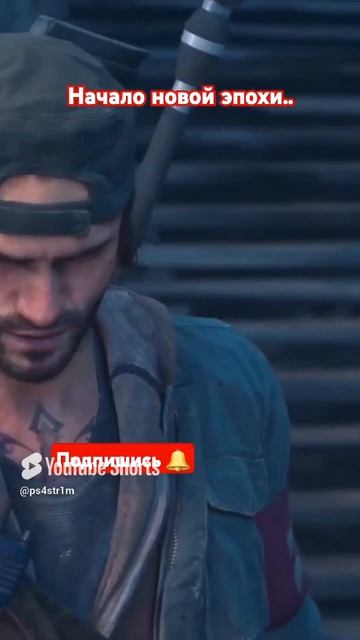 Новая Эпоха DaysGone Ps5