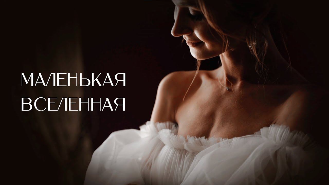 Маленькая вселенная | Свадебный тизер