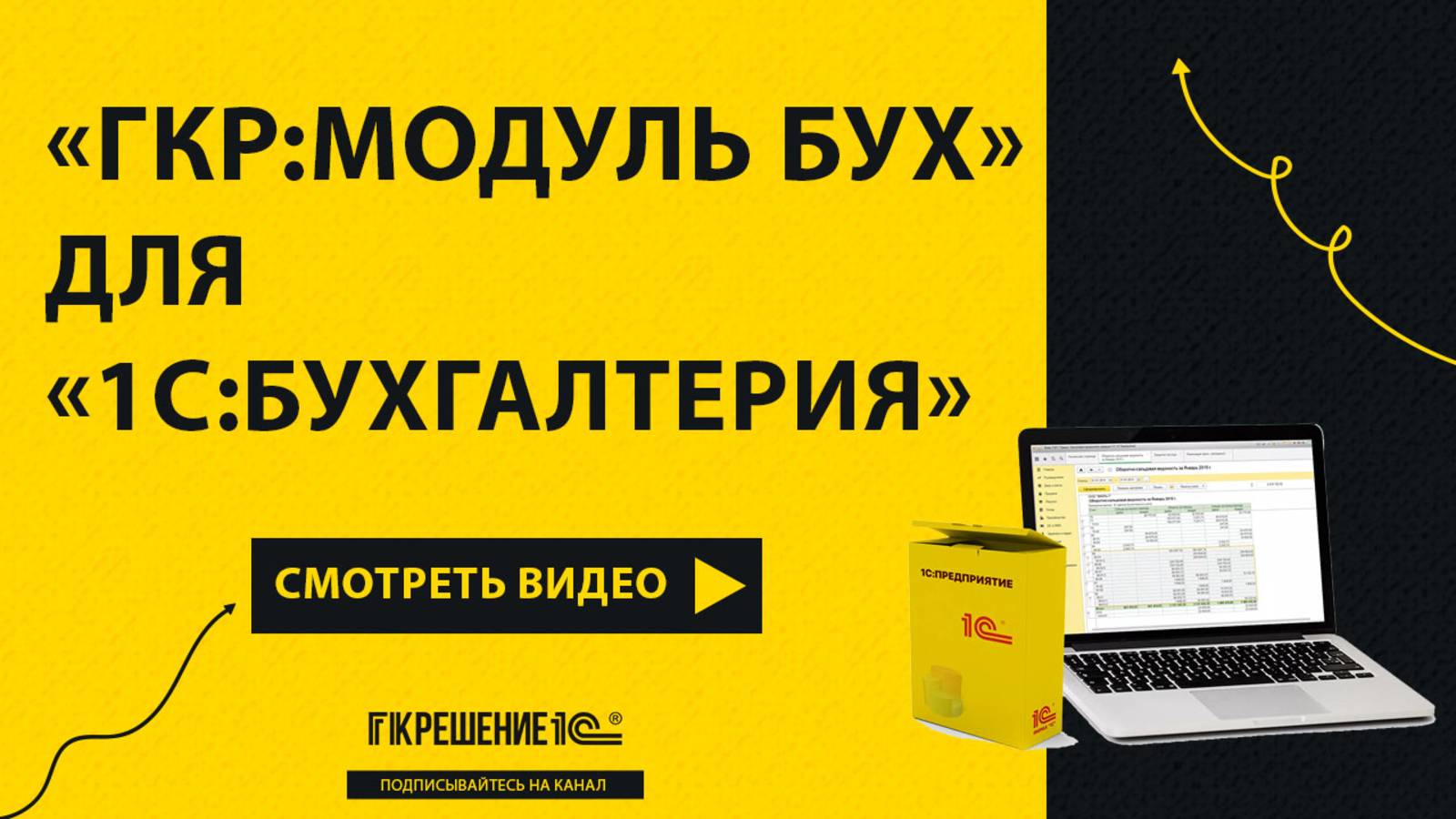 «ГКР:Модуль БУХ» для «1С:Бухгалтерия» от ГК «Решение»