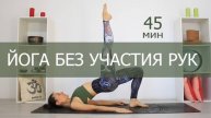 Йога не нагружая руки 45 мин. Виньяса на все тело. Йога chilelavida Елена Малова