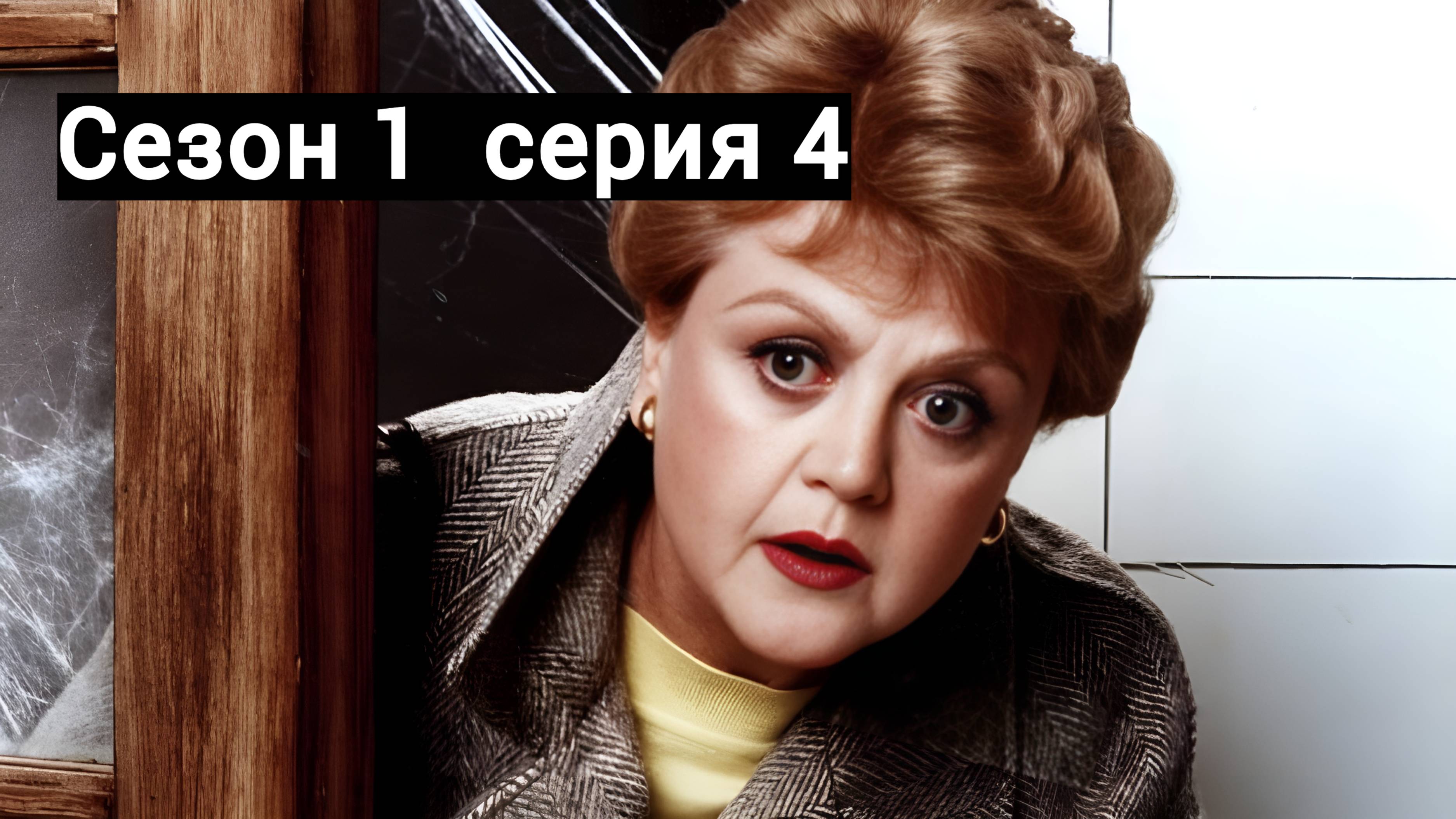 Она написала убийство 1 сезон серия 4 /Murder, She Wrote