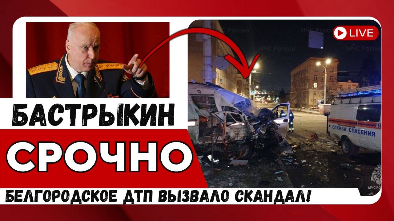 СРОЧНО! Бастрыкин поручил возбудить дело после ДТП в Белгороде журналистам угрожают!