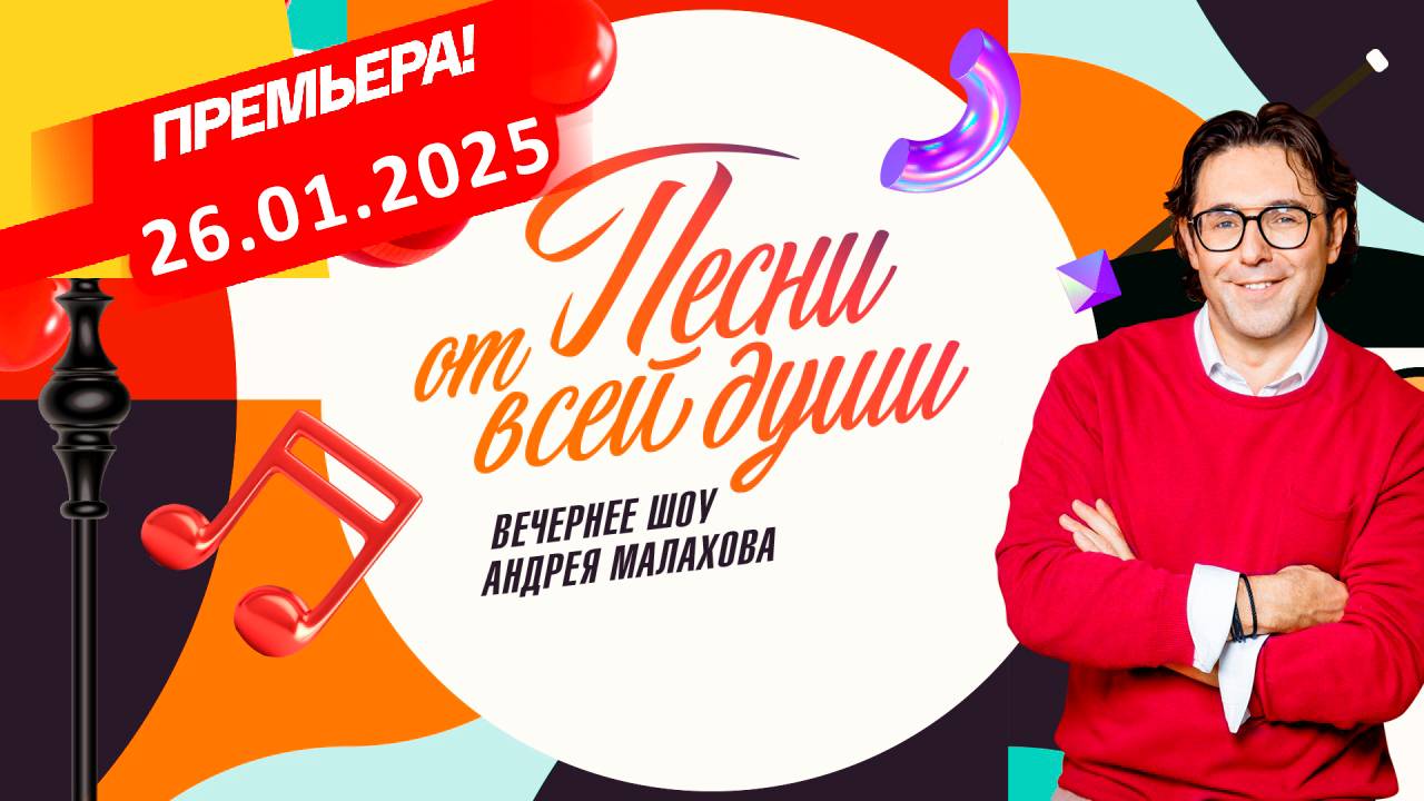 Песни от всей души сегодняшний выпуск от 10 февраля 2025 года