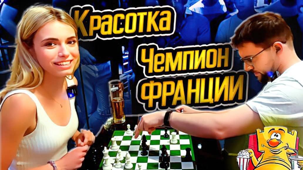 Красотка играет против чемпиона Франции! Шахматы блиц