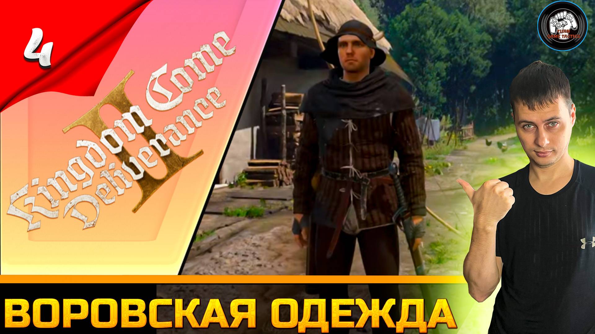 Прохождение ➡ Kingdom Come Deliverance 2 [Воровская одежда] #4 [Русская озвучка]