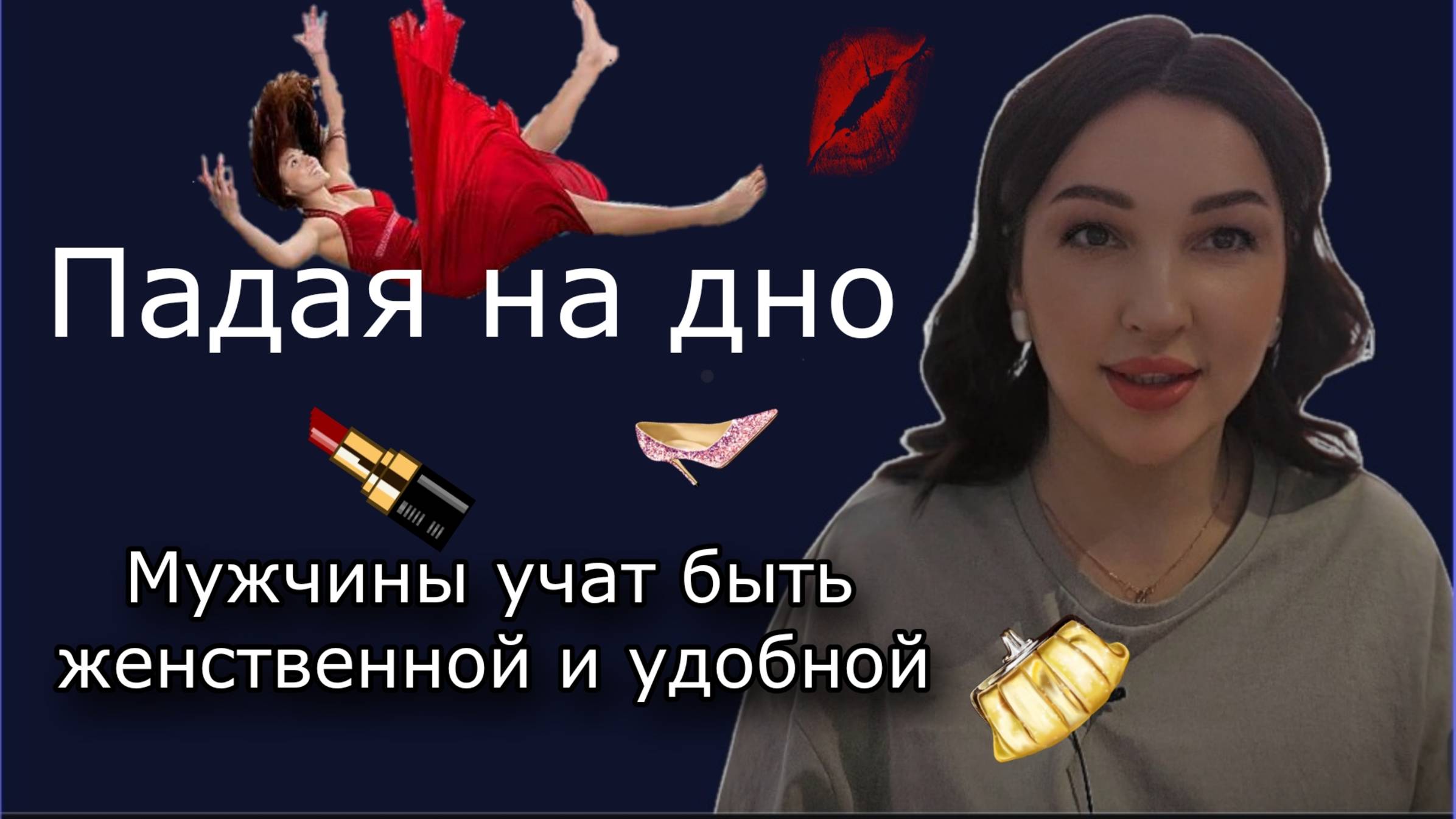 Тиски женственности. Учат быть женщиной: Бартон, Сатья, Древс.
