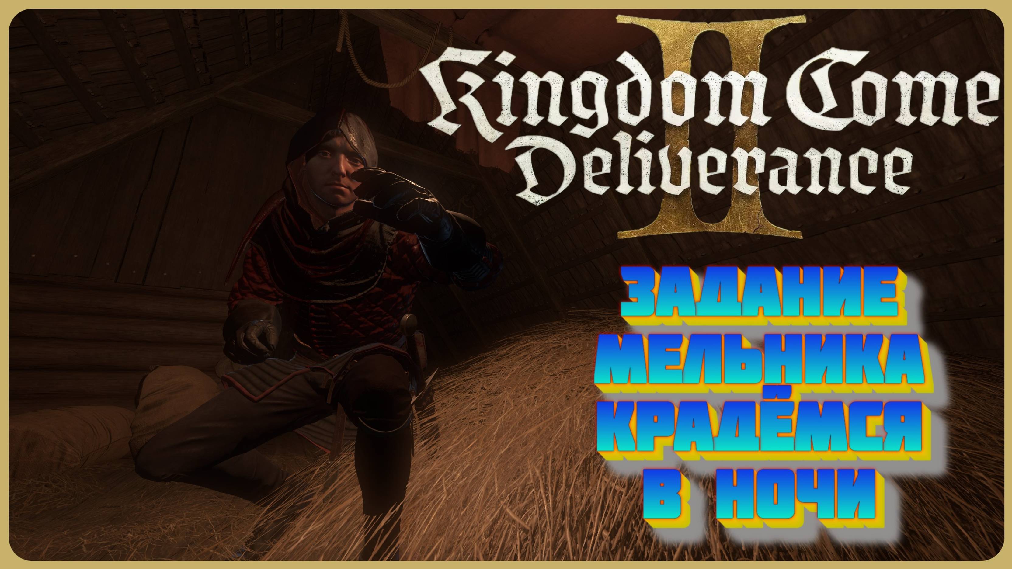 Kingdom Come: Deliverance II | Задания мельника крадёмся в ночи |ИИ озвучка