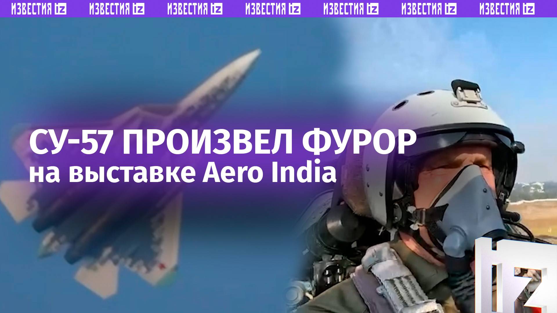 Во-первых, это красиво: Су-57 произвел фурор на выставке Aero India. Кадры из кабины пилота