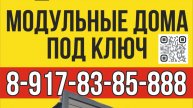 Модульные дома под ключ