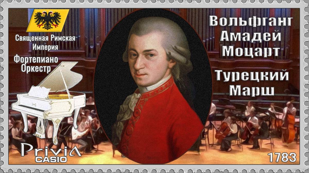 Вольфганг Амадей Моцарт. Турецкий Марш. 1783г. Фортепиано Оркестр