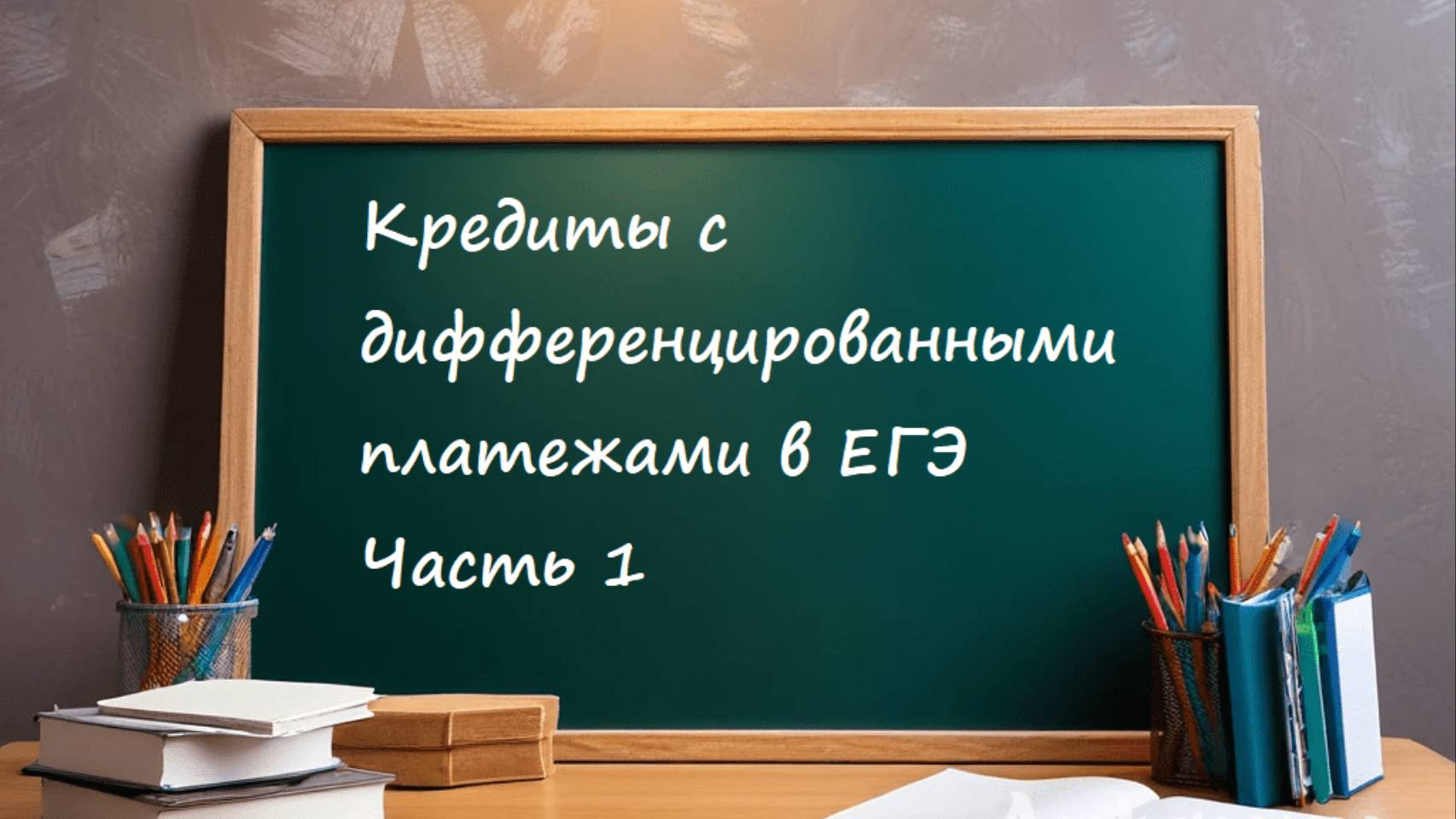 Кредиты с дифференцированными платежами в ЕГЭ