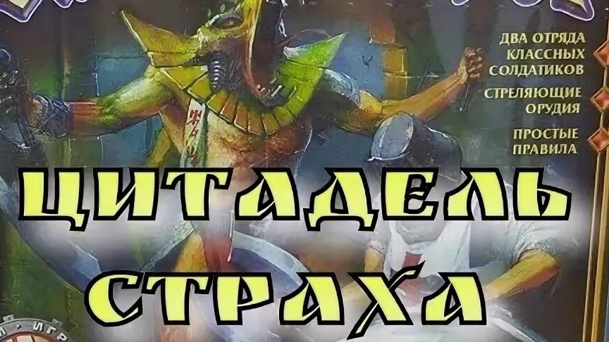 Цитадель Страха / Летопись Битвы Fantasy (0504)