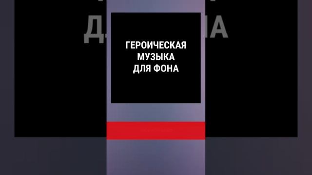 Героическая музыка для фона без авторских прав