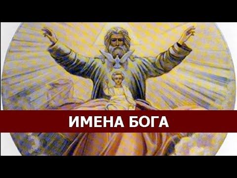Имя Бога