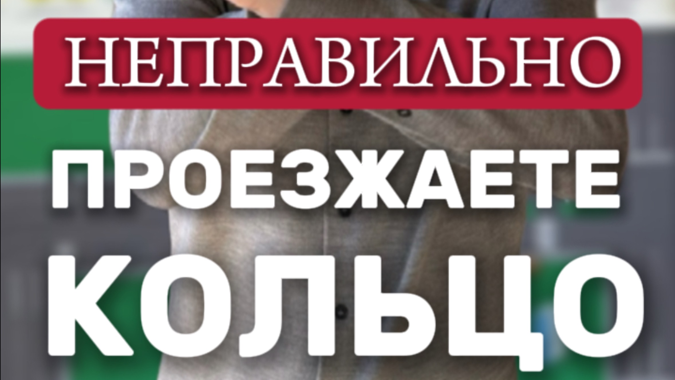 Вы неправильно проезжаете кольцо! Подготовка к экзамену в ГИБДД. Разборы билетов ПДД 2025