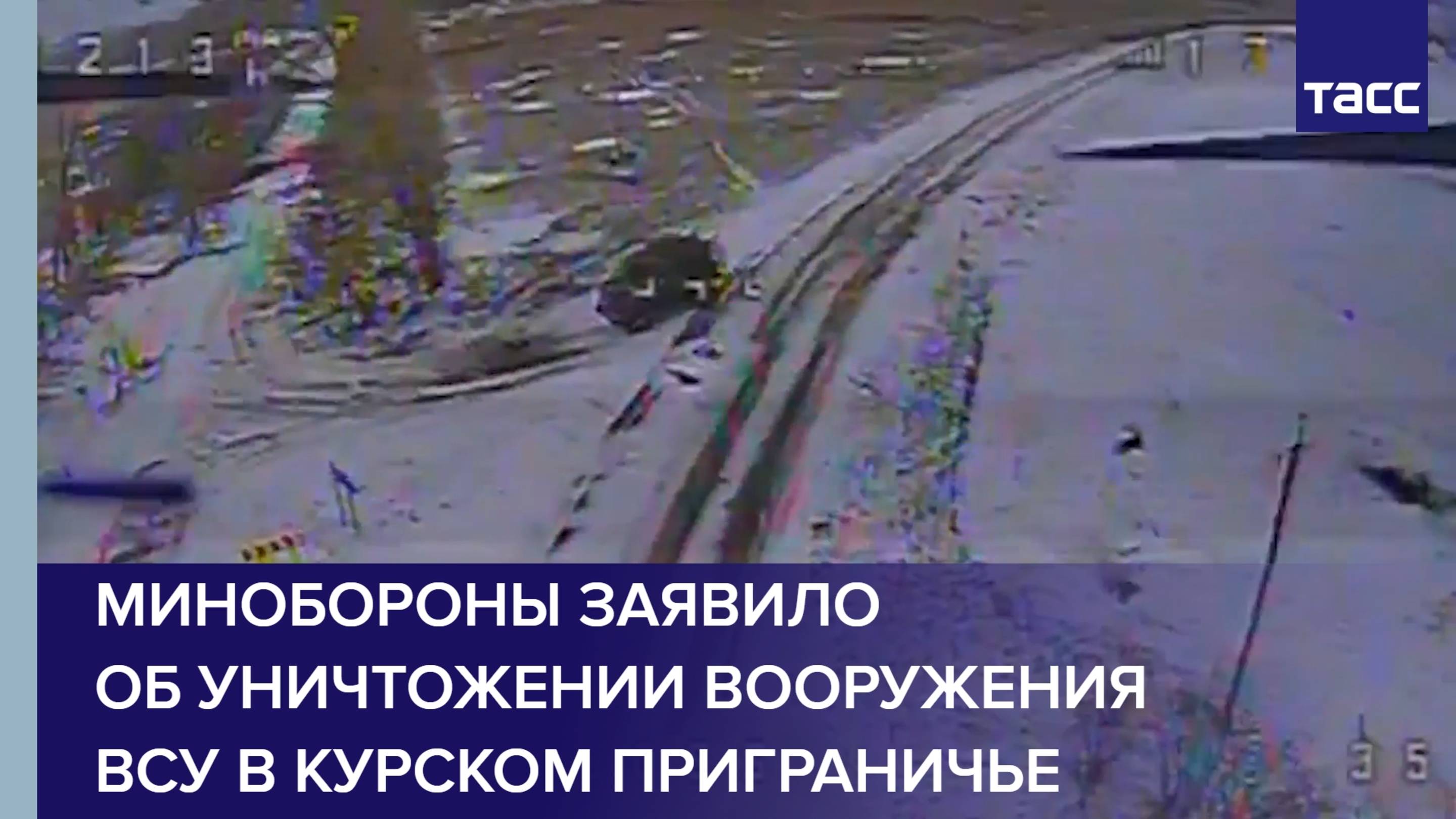 Минобороны заявило об уничтожении вооружения ВСУ в курском приграничье