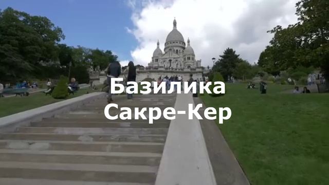 ПУТЕШЕСТВИЕ ПО ПАРИЖУ