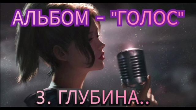 3. ГЛУБИНА - альбом *ГОЛОС"