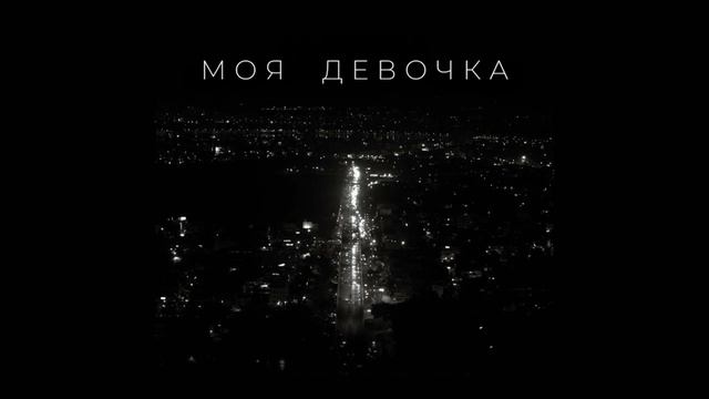 Моя девочка (Милана Филимонова - Мой Бой)