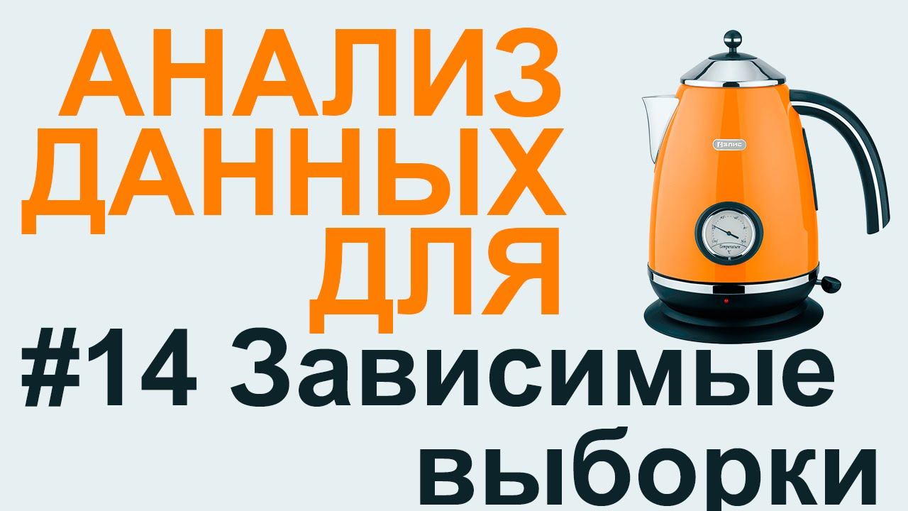 ЗАВИСИМЫЕ ВЫБОРКИ | АНАЛИЗ ДАННЫХ #14
