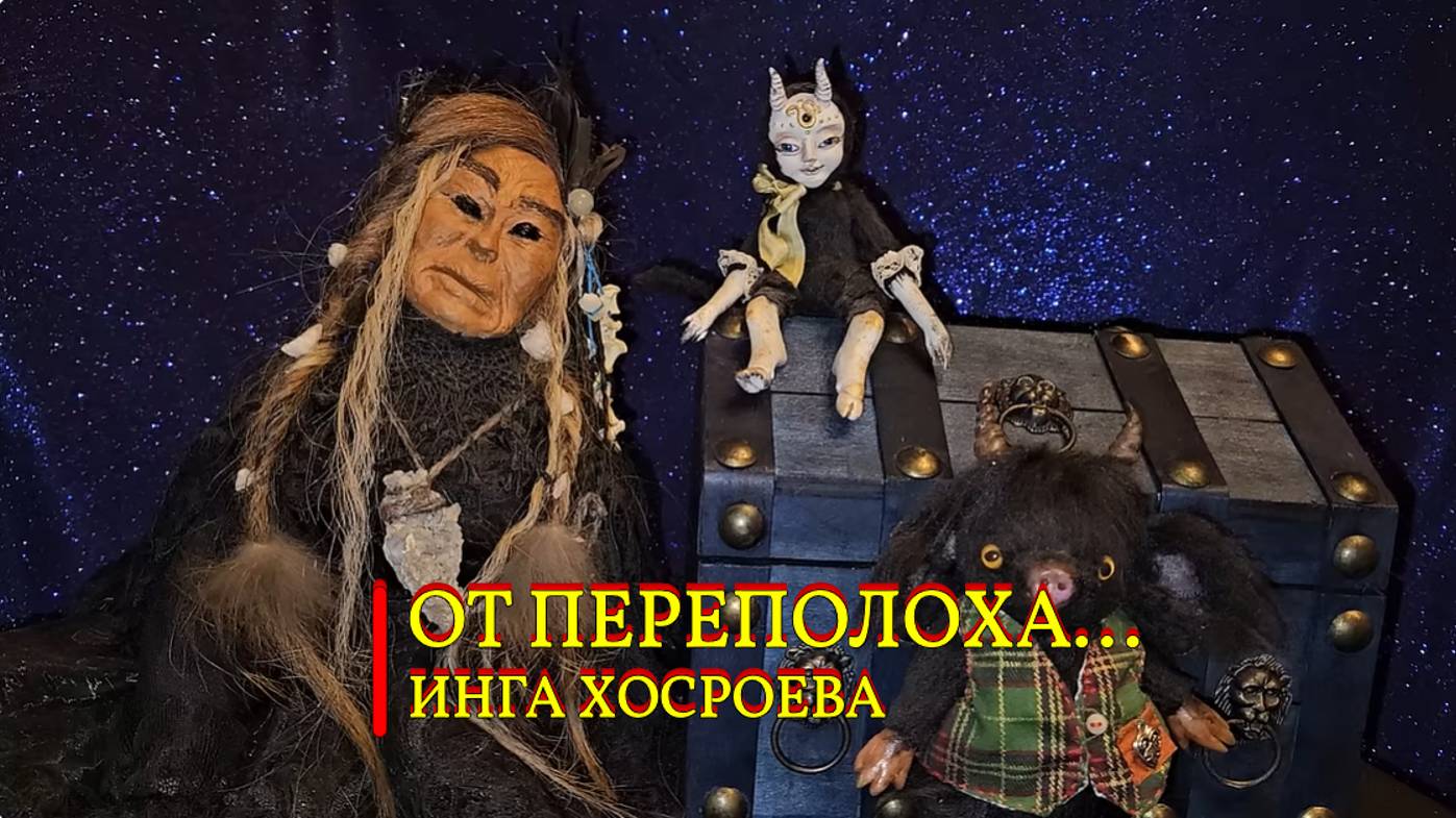 ОТ ПЕРЕПОЛОХА...ДЛЯ ВСЕХ