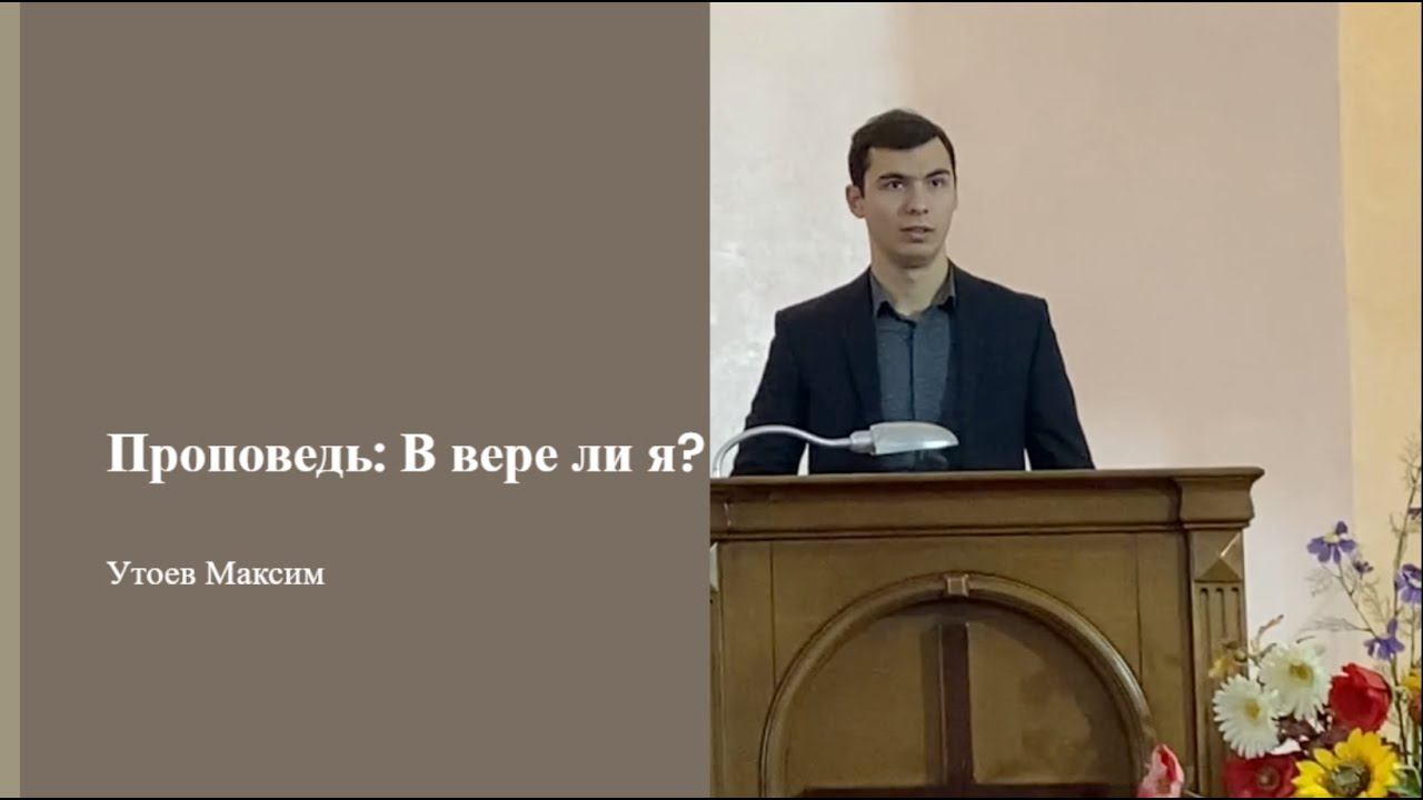 В вере ли я ? Утоев Максим