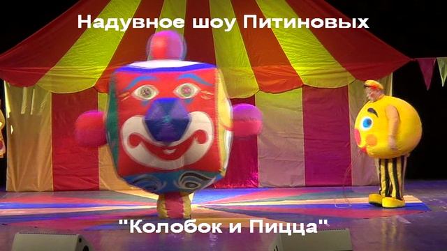 Колобок и Пицца - naduvnoe-show.ru