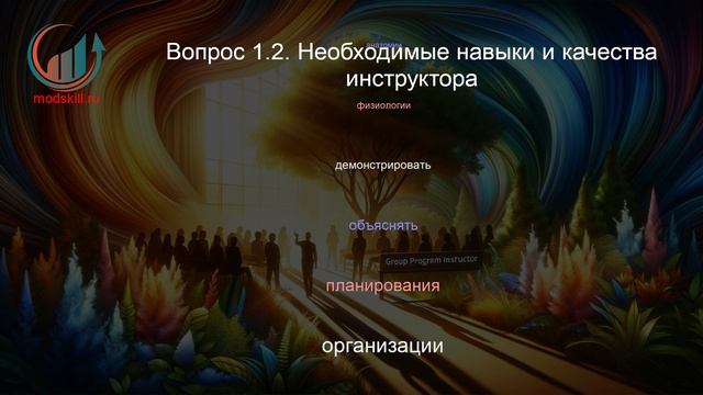 Инструктор групповых программ. Профпереподготовка. Лекция. Профессиональная переподготовка для всех!