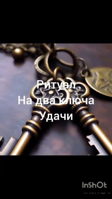 Два ключа