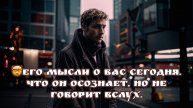 🤯 Его мысли о вас сегодня. Что он осознает , но не говорит вслух. Таро расклад.