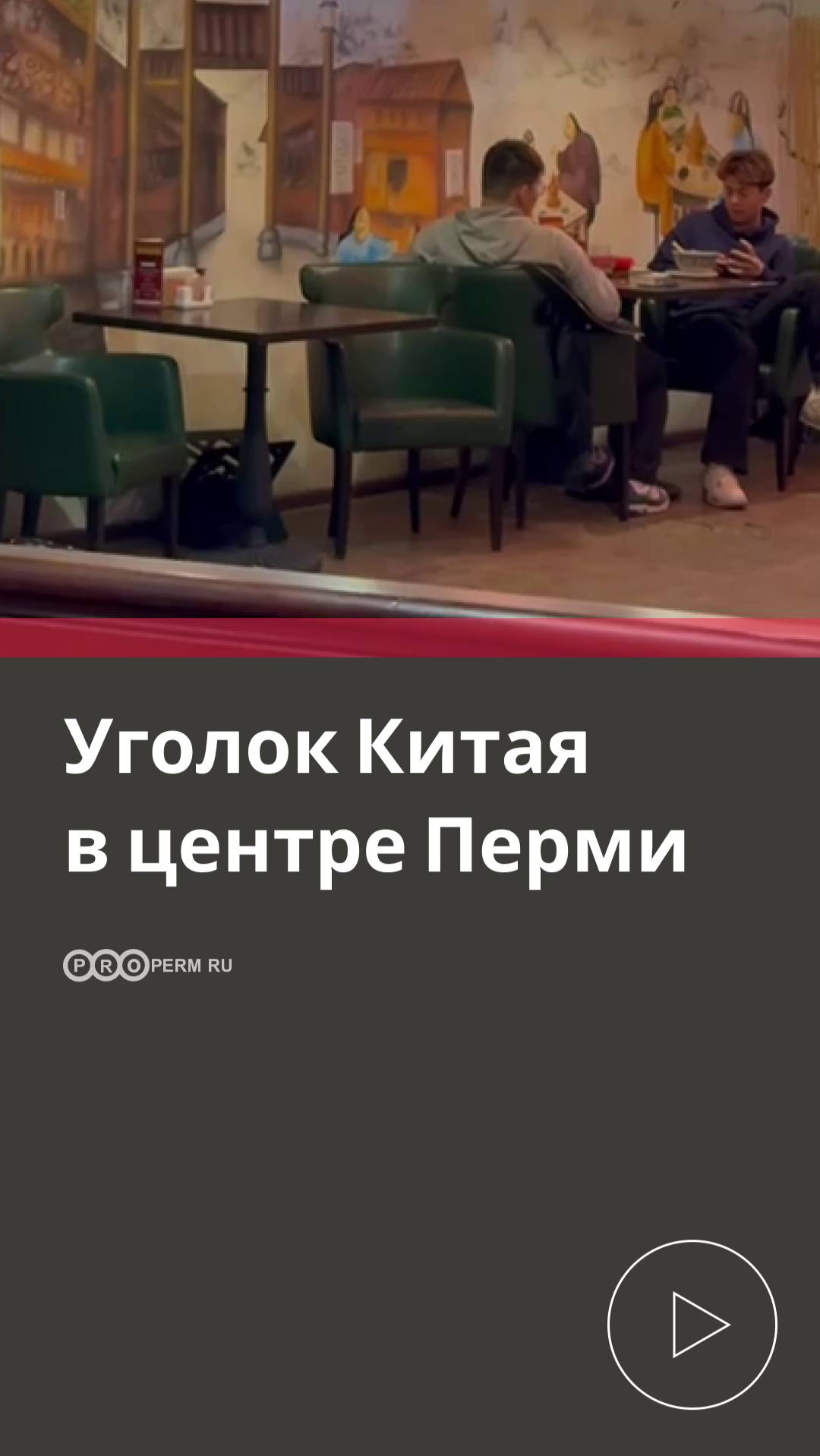 УГОЛОК КИТАЯ В ЦЕНТРЕ ПЕРМИ