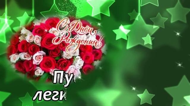 С днём рождения. Музыкальная открытка поздравление.