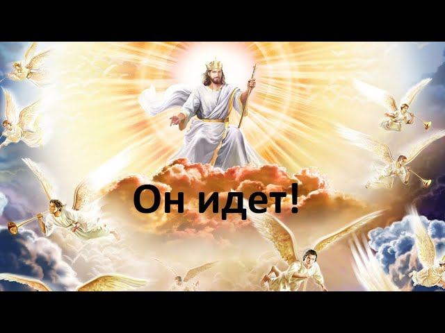 Господь грядет
