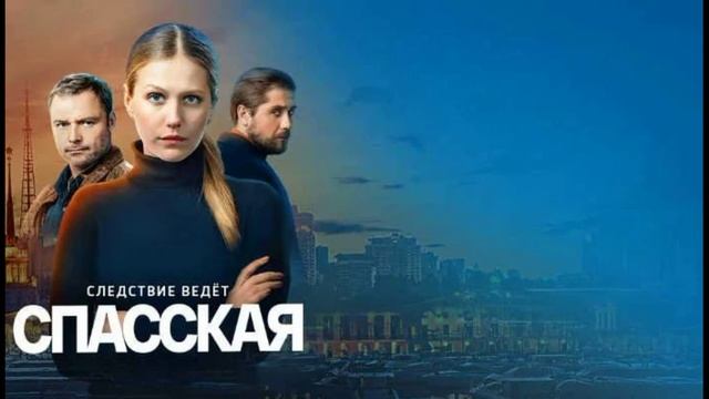 Спасская (2025) 4 сезон 1,2,3,4,5,6,7,8,9,10,11,12,13,14,15,16 серия