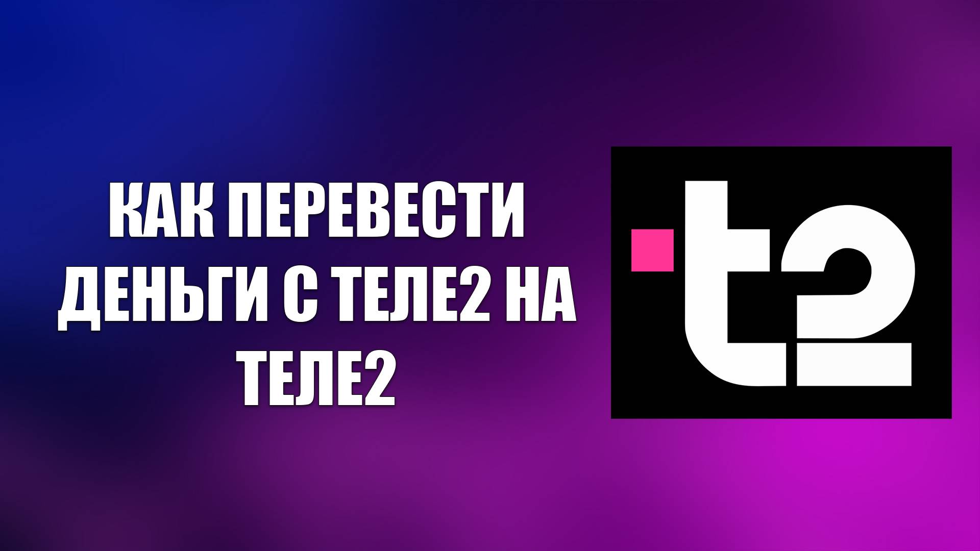 КАК ПЕРЕВЕСТИ ДЕНЬГИ С ТЕЛЕ2 НА ТЕЛЕ2