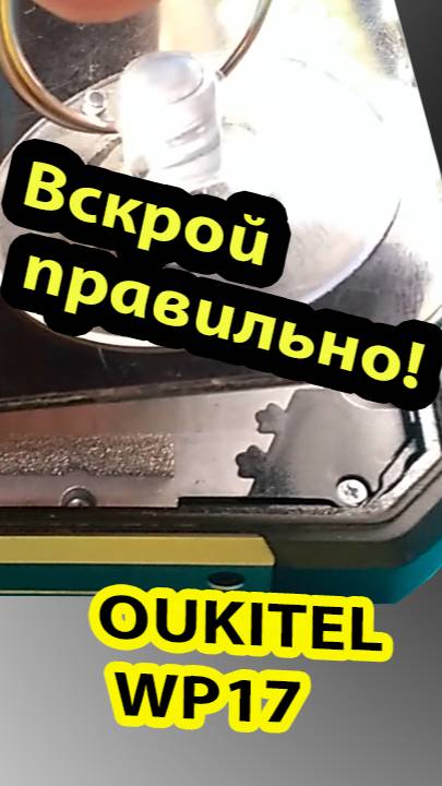 Oukitel WP17 расклейка телефона. Инструкция. #shorts