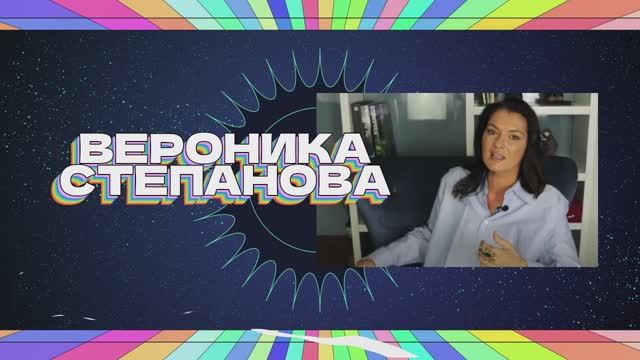 ВЕРОНИКА СТЕПАНОВА ОТ ПРИРОДЫ СЕКСОЛОГ