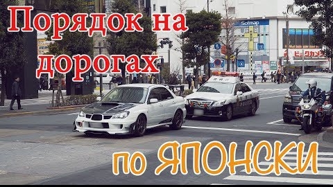 Автомобильные штрафы и правонарушения в Японии - Автомобиль в Японии