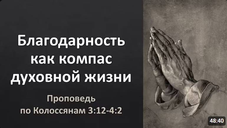 Благодарность как компас духовной жизни.  проповедь по Кол 3:12-4:2